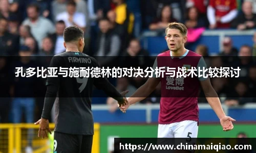 孔多比亚与施耐德林的对决分析与战术比较探讨