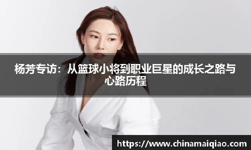 杨芳专访：从篮球小将到职业巨星的成长之路与心路历程
