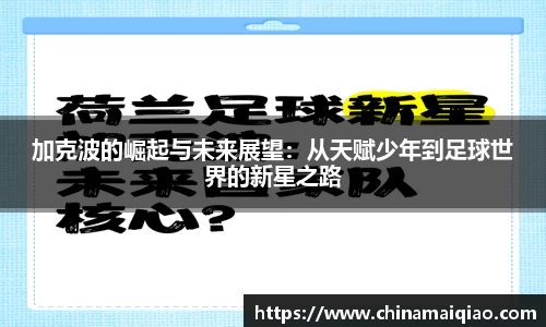 加克波的崛起与未来展望：从天赋少年到足球世界的新星之路