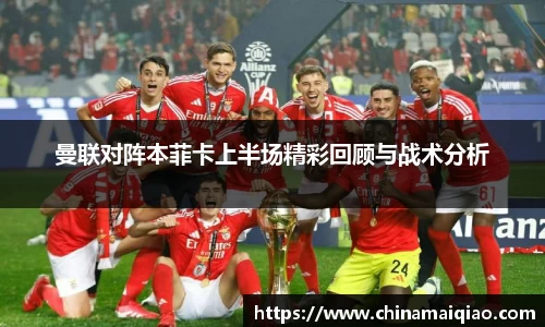 曼联对阵本菲卡上半场精彩回顾与战术分析