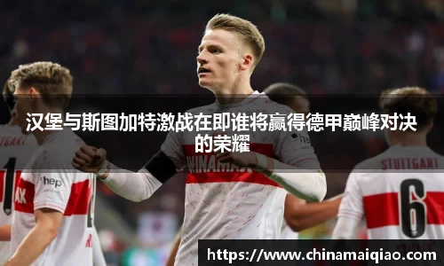 汉堡与斯图加特激战在即谁将赢得德甲巅峰对决的荣耀