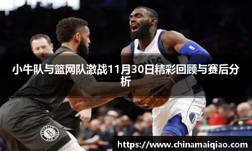 小牛队与篮网队激战11月30日精彩回顾与赛后分析