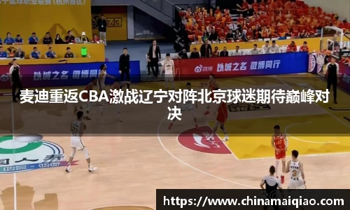 麦迪重返CBA激战辽宁对阵北京球迷期待巅峰对决